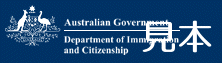 The Australian Government Department of Immigration and Citizenship