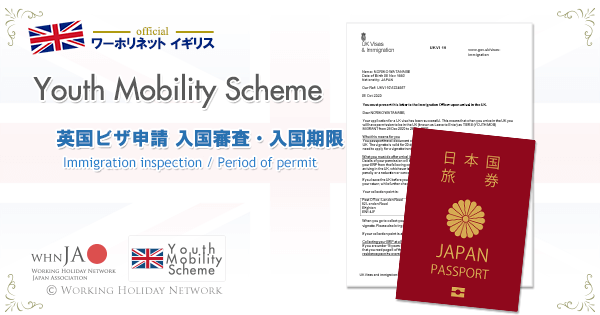 Youth Mobility Scheme入国審査