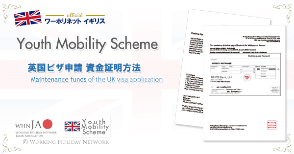 Youth Mobility Scheme資金証明