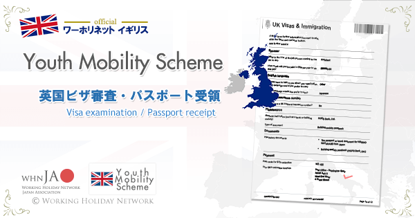 Youth Mobility Schemeビザ審査