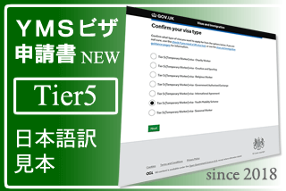 Apply for a Short-term work visa [Youth Mobility Scheme]イギリス申請書日本語訳　 ビザ和訳見本