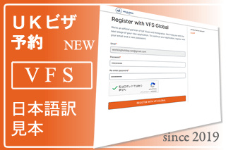 VFS Global　[英国ビザ申請予約]イギリス申請書日本語訳　 ビザ和訳見本