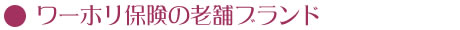 ワーホリ保険の老舗ブランド