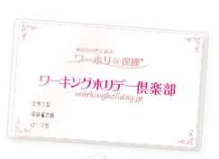 ワーキングホリデー倶楽部カード