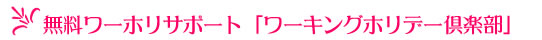 ワーキングホリデー保険 無料ワーホリサポート