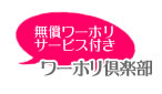 無料ワーホリサポート実施中♪詳しくはコチラ