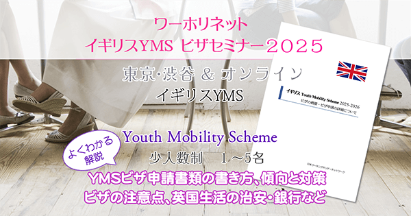 イギリス　YMSセミナー