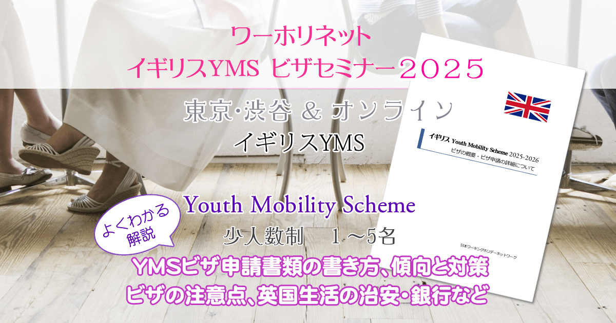 イギリス　YMSセミナー
